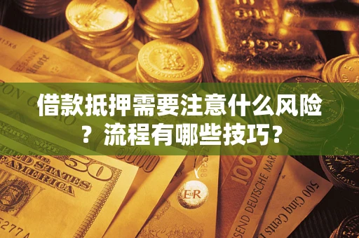 济南借款抵押需要注意什么风险？流程有哪些技巧？