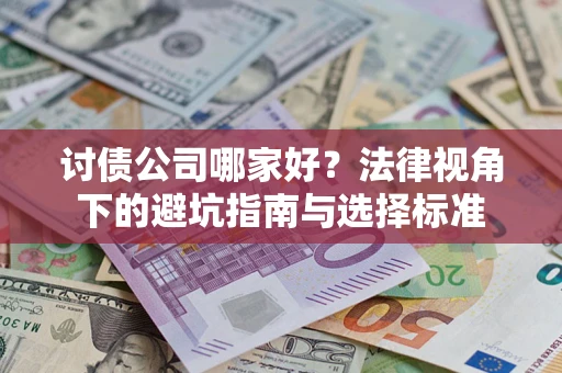 济南讨债公司哪家好？法律视角下的避坑指南与选择标准