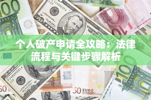 济南个人破产申请全攻略：法律流程与关键步骤解析