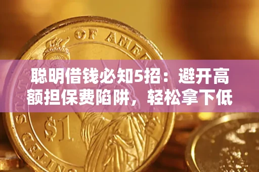 济南聪明借钱必知5招：避开高额担保费陷阱，轻松拿下低息贷款
