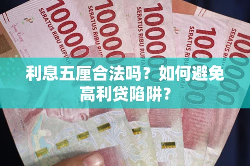 济南利息五厘合法吗？如何避免高利贷陷阱？
