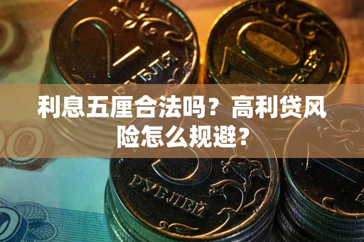 济南利息五厘合法吗？高利贷风险怎么规避？