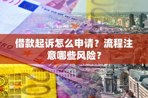 济南借款起诉怎么申请？流程注意哪些风险？