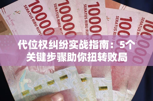济南代位权纠纷实战指南：5个关键步骤助你扭转败局