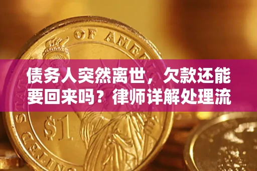 济南债务人突然离世，欠款还能要回来吗？律师详解处理流程