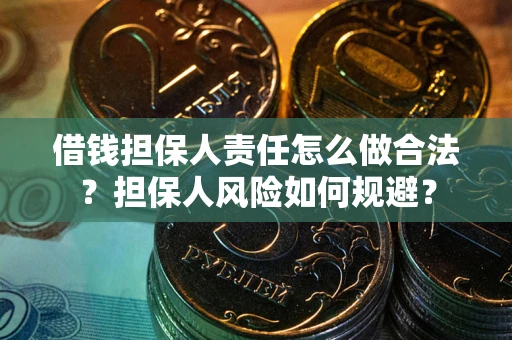 济南借钱担保人责任怎么做合法？担保人风险如何规避？