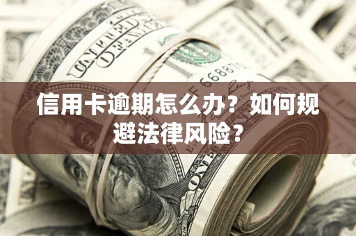 济南信用卡逾期怎么办？如何规避法律风险？