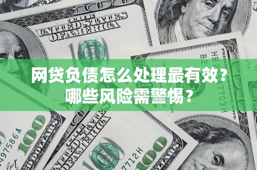 济南网贷负债怎么处理最有效？哪些风险需警惕？