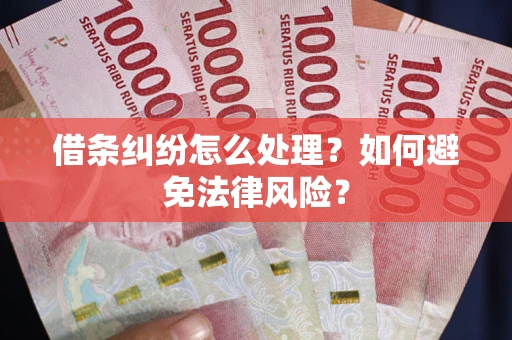 济南借条纠纷怎么处理？如何避免法律风险？