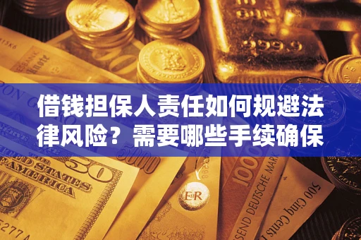 济南借钱担保人责任如何规避法律风险？需要哪些手续确保安全？