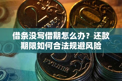 济南借条没写借期怎么办？还款期限如何合法规避风险