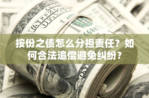 济南按份之债怎么分担责任？如何合法追偿避免纠纷？