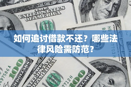 济南如何追讨借款不还？哪些法律风险需防范？
